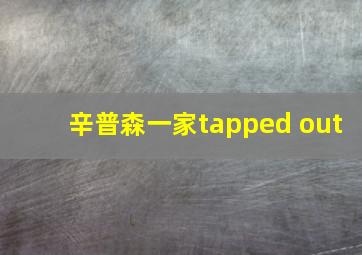 辛普森一家tapped out